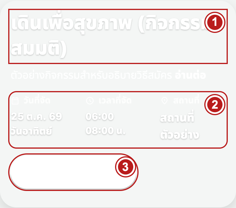 เลือกกิจกรรมที่เปิดรับสมัคร — หมายเลขบนภาพตรงกับขั้นตอนข้างภาพ