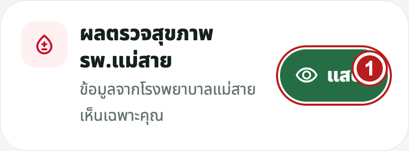 เปิดผลตรวจของฉัน — หมายเลขบนภาพตรงกับขั้นตอนข้างภาพ