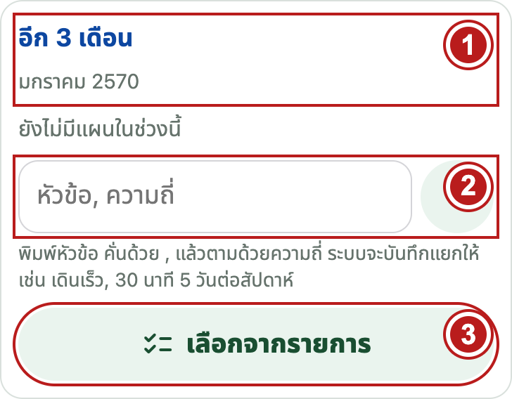 เพิ่มแผนในแต่ละช่วง — หมายเลขบนภาพตรงกับขั้นตอนข้างภาพ